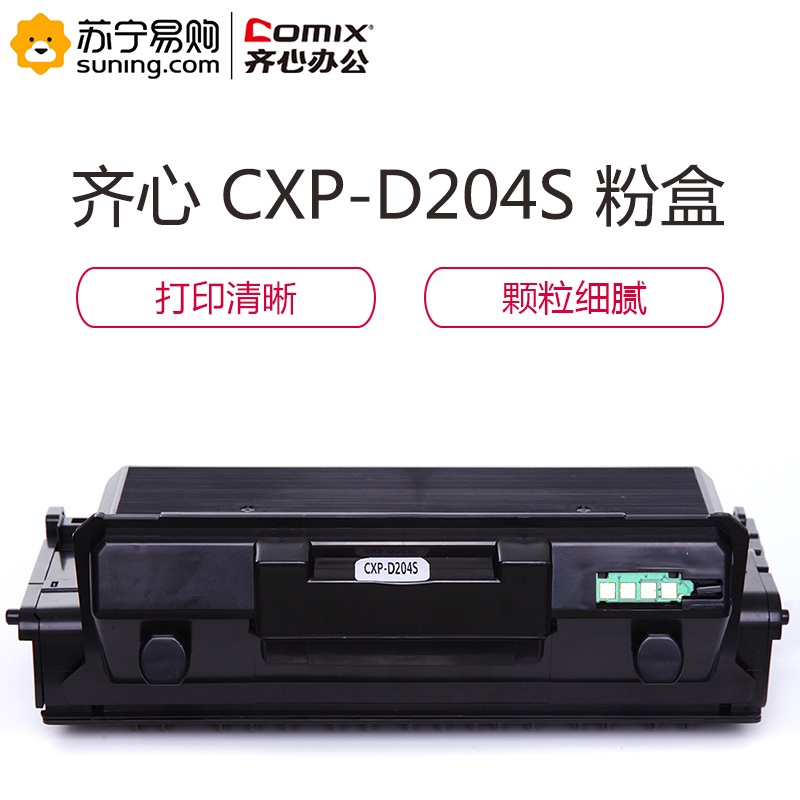 齐心 COMIX CXP-D204S 激光碳粉盒 黑 适用Samsung proXpress M3225\3825