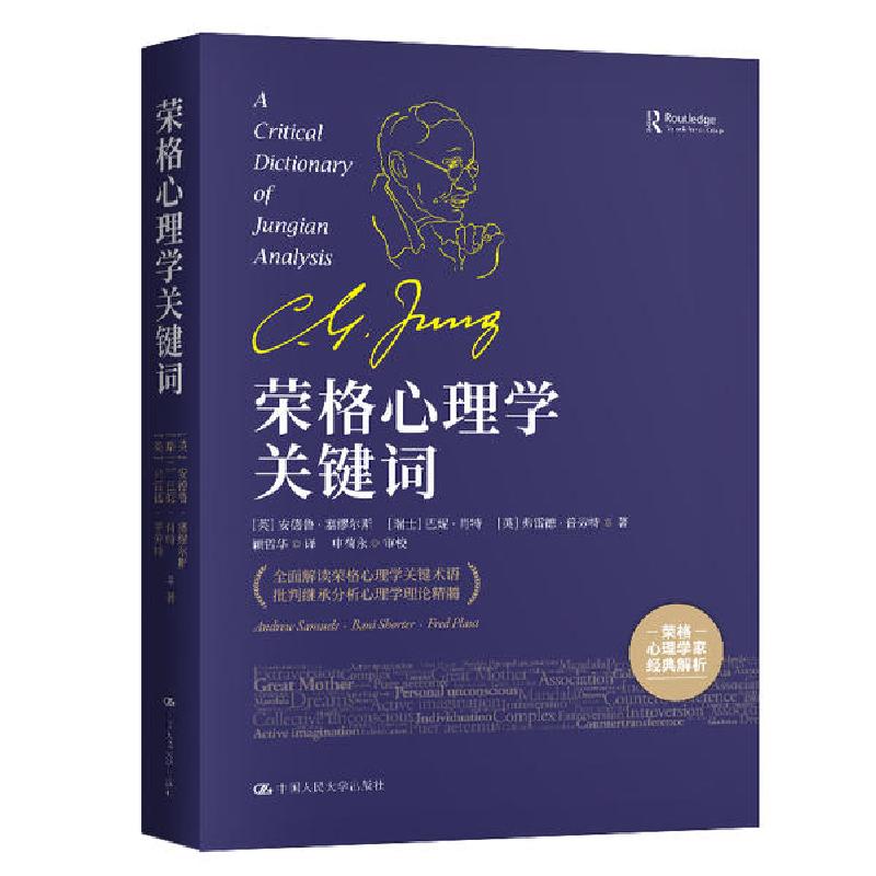 正版新书]荣格心理学关键词(英)安德鲁·塞缪尔斯//(瑞士)巴妮·肖