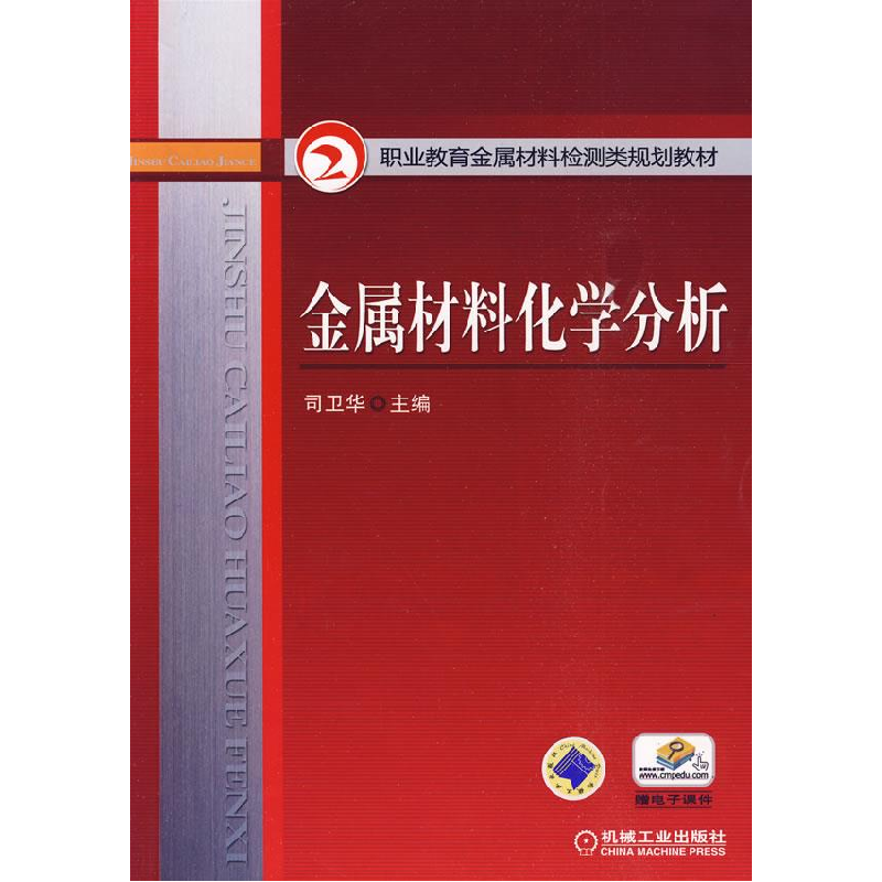 正版新书】金属材料化学分析编者:司卫华9787111284437