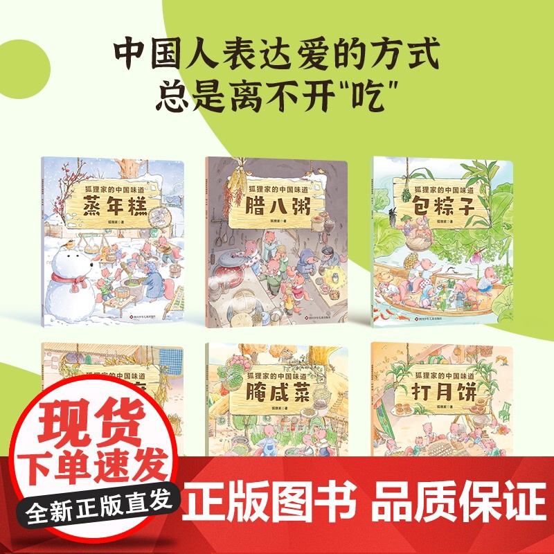 狐狸家的中国味道全6册中国传统文化故事绘本蒸年糕包粽子腊八粥打月饼腌咸菜春节端午过年中秋传统习俗文化认知狐狸家绘本3–6高清大图