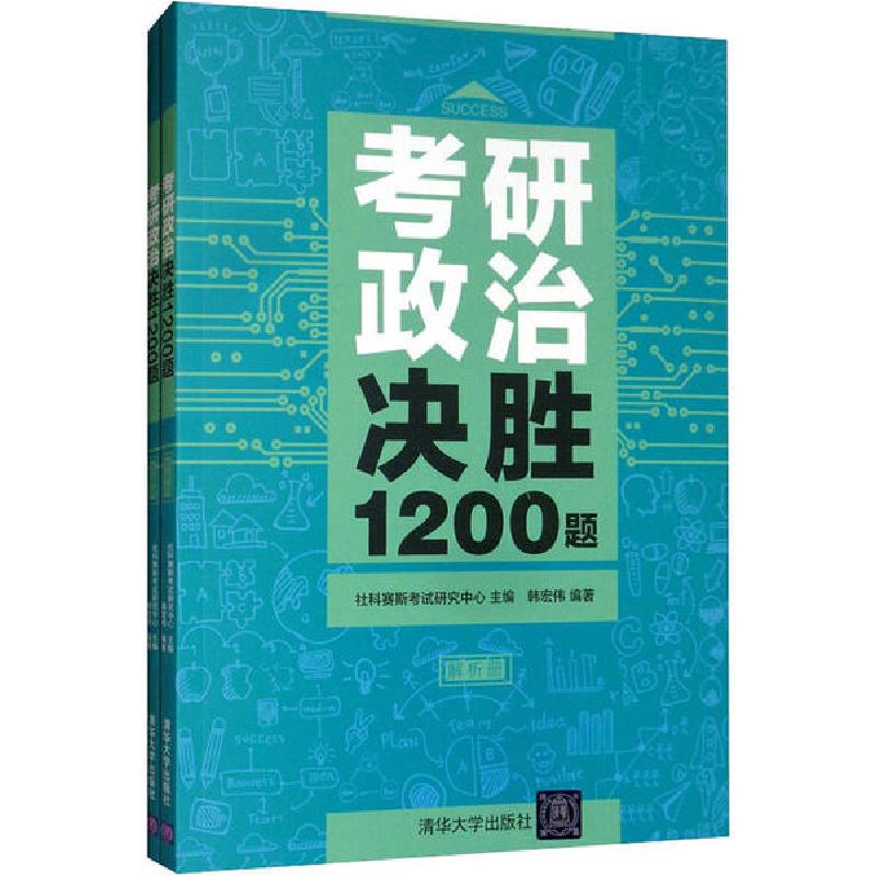 正版新书]考研政治决胜1200题(全2册)韩宏伟9787302536048高清大图
