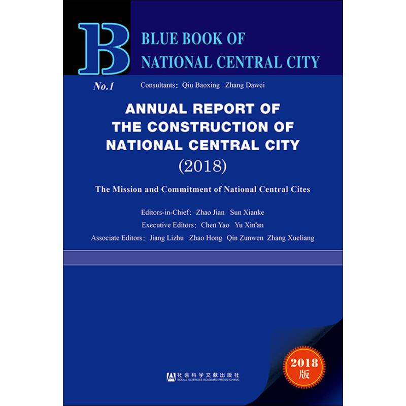 【M】国家中心城市建设报告 国家中心城市的使命与担当(2018) 2018版-9787520140522
