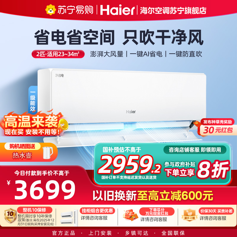 海尔(Haier)空调挂机净省电2匹p变频冷暖新一级客厅卧室大风口节能省电KFR-48GW/E1-1