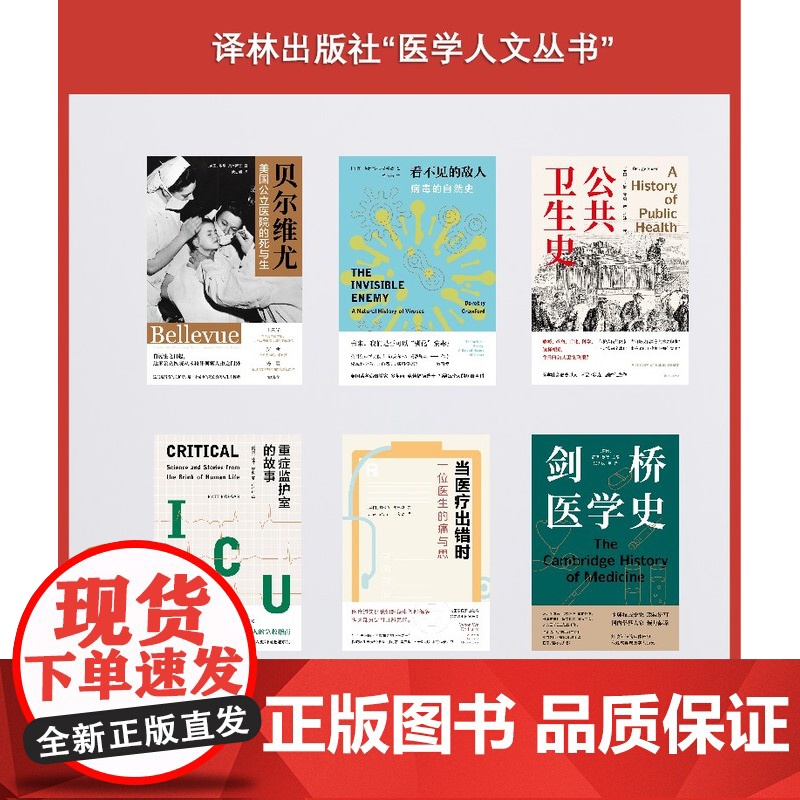 医学人文丛书6本套装 贝尔维尤+看不见的敌人+公共卫生史+重症监护室的故事+当医疗出错时+剑桥医学史 社会医学故事丛书