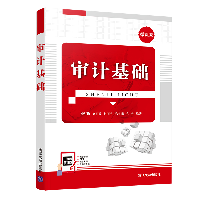 醉染图书审计基础9787302558705