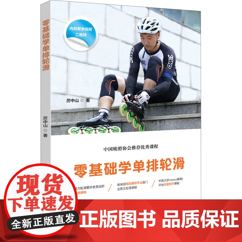 零基础学单排轮滑 厉中山 著 体育运动(新)文教 正版图书籍 北京体育大学出版社高清大图