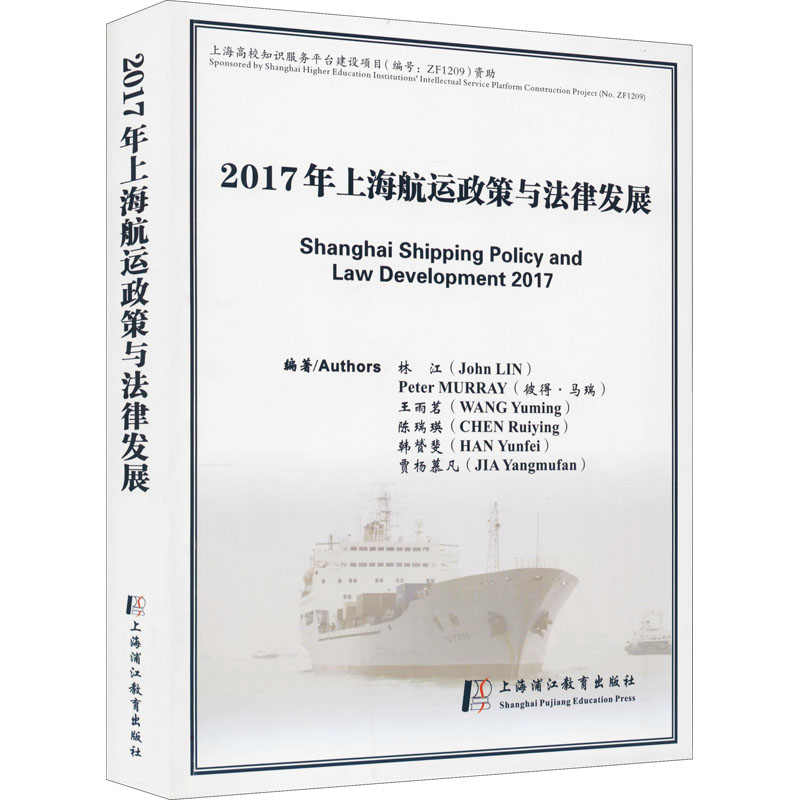2017年上海航运政策与法律发展