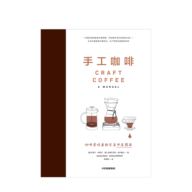 [醉染正版]手工咖啡 杰茜卡伊斯托 咖啡工具书咖啡基础知识百科大全书咖啡文化历史书 饮食文化饮品书籍高清大图