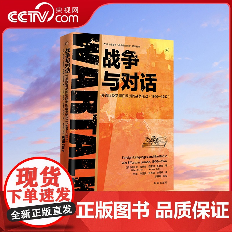 【央视网】战争与对话 外语以及英国在欧洲的战争活动 19401947 两位军事专家的倾心之作 为战争史研究开辟新的研究路