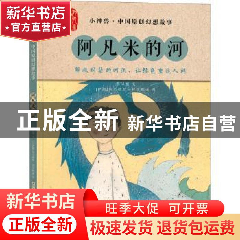 正版 阿凡米的河 颜海婧,【伊朗】纳尔德斯·穆罕默迪 新疆青少年出