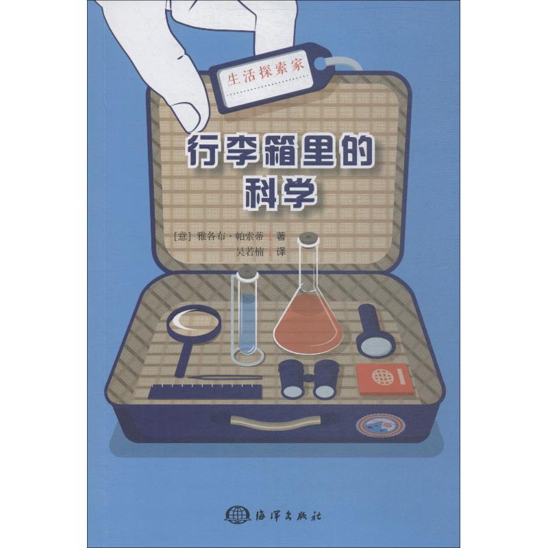 诺森行李箱里的科学(意)雅各布·帕索蒂著9787521001273海洋出版社