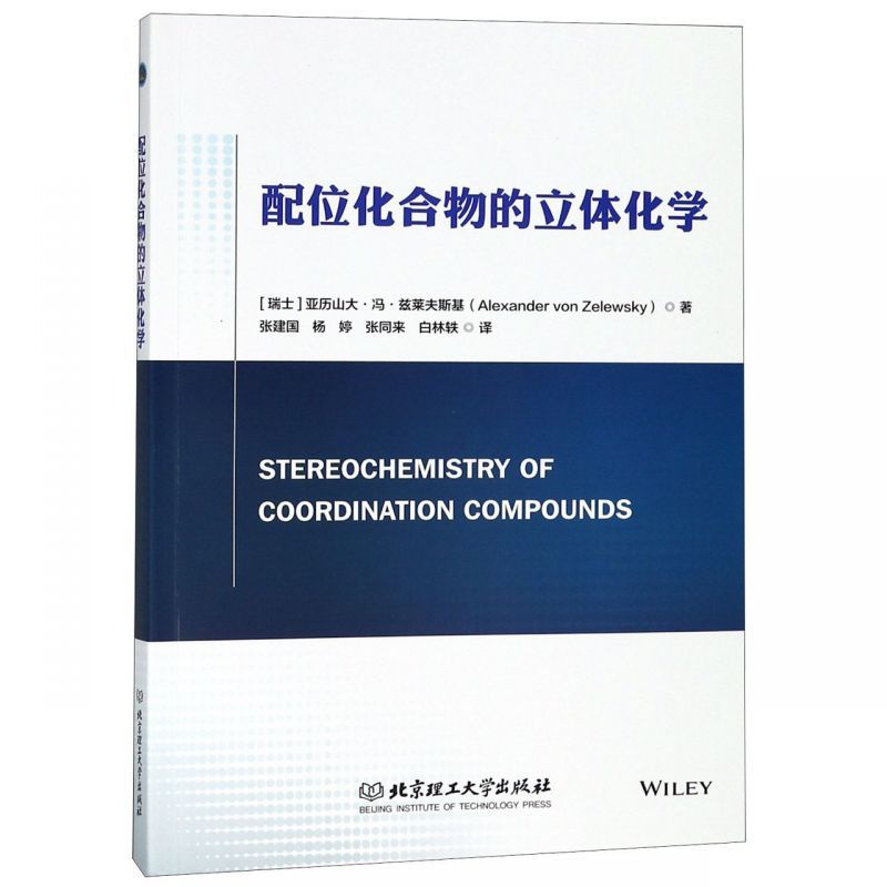 [正版]配位化合物的立体化学高清大图
