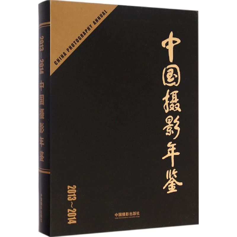 [M]中国摄影年鉴-9787517901778高清大图