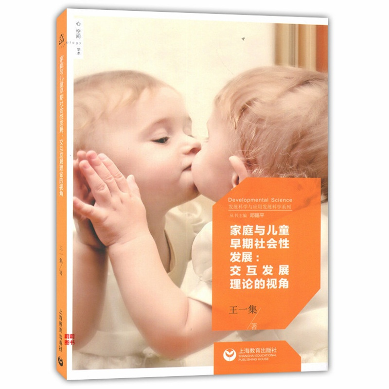 [正版] 家庭与儿童早期社会性发展交互的视角 一集 上海教育出版社 心理学通俗读物 书籍