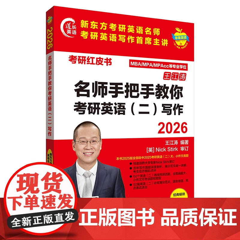 外研社 2026名师手把手教你考研英语(二)写作(苹果英语考研红皮书)高清大图