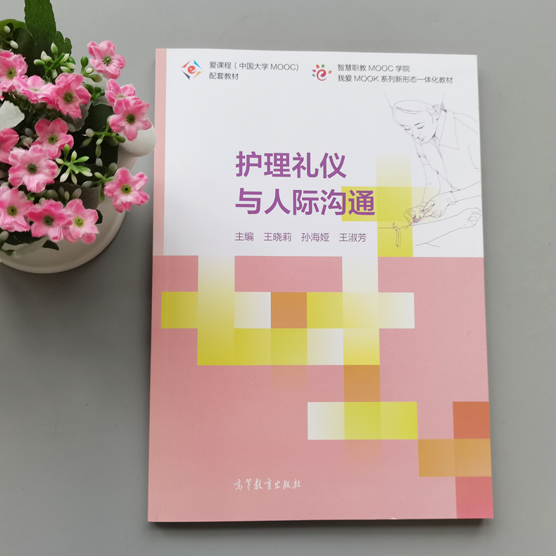[醉染正版]护理礼仪与人际沟通 王晓莉 孙海娅 王淑芳 高等教育出版社高清大图