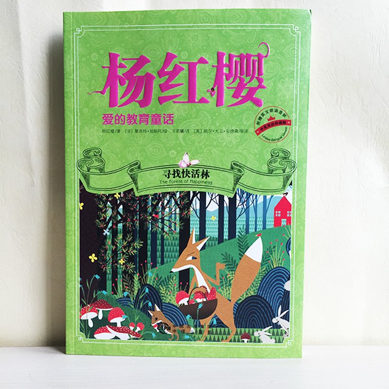 [醉染正版]杨红樱爱的教育童话(中英双语珍藏版) 套装2册 附英文朗诵音频 6-12岁儿童文学课外阅读高清大图