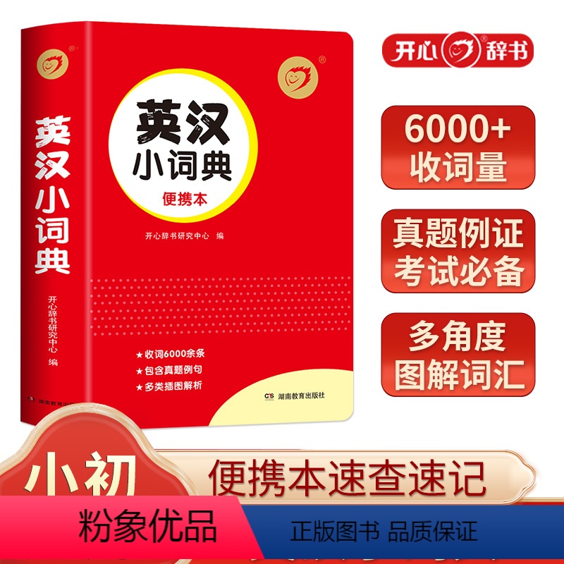 英汉小词典 小学通用 【正版】开心辞书红色宝典第2版中小学生成语词典同义词近义词反义词组词造句词典好词好句好段名人名言谚
