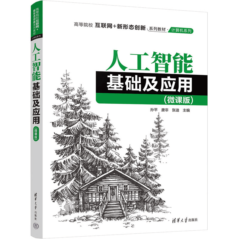 醉染图书人工智基础应用(微课版)9787302614951图片