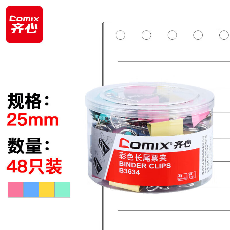 齐心 B3634 彩色易分类长尾票夹 4# 25mm 48只/筒 配