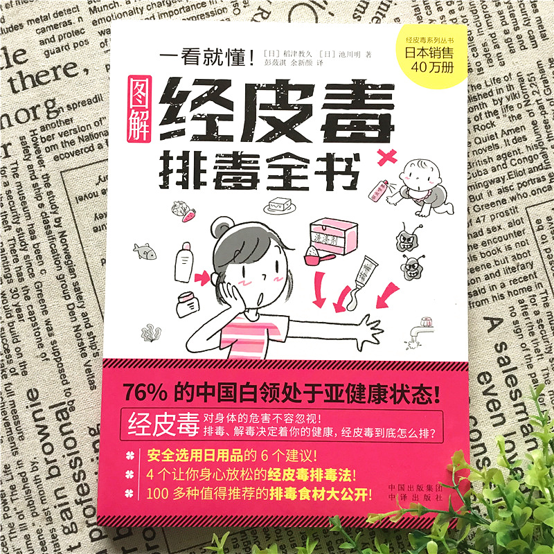 [醉染正版]一看就懂经皮毒排毒全书 女性排毒护肤全书家庭医生保健大全美容美体护肤书籍皮肤管理知识身体美体面部管理听肌肤的高清大图