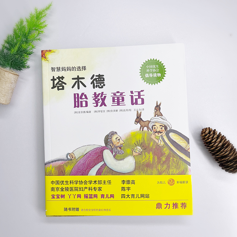 [正版] 塔木德胎教童话 书籍高清大图