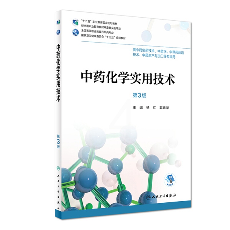 [醉染正版]中药化学实用技术 第三版第3版 全国高等职业教育药品类专业 杨红 郭素华供高职高专大专院校中药制药技术等专业高清大图