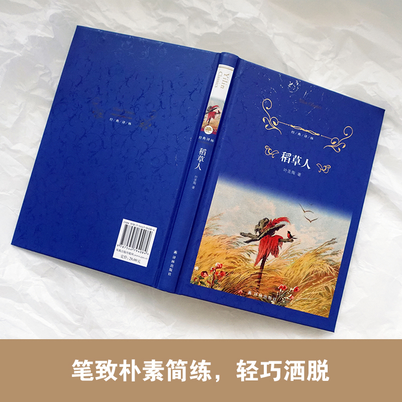 稻草人 [正版]稻草人书叶圣陶中国现代文家作家作品散文集儿童读物童话故事书小学生名家文学读本经典译林出版社三四五六年级课