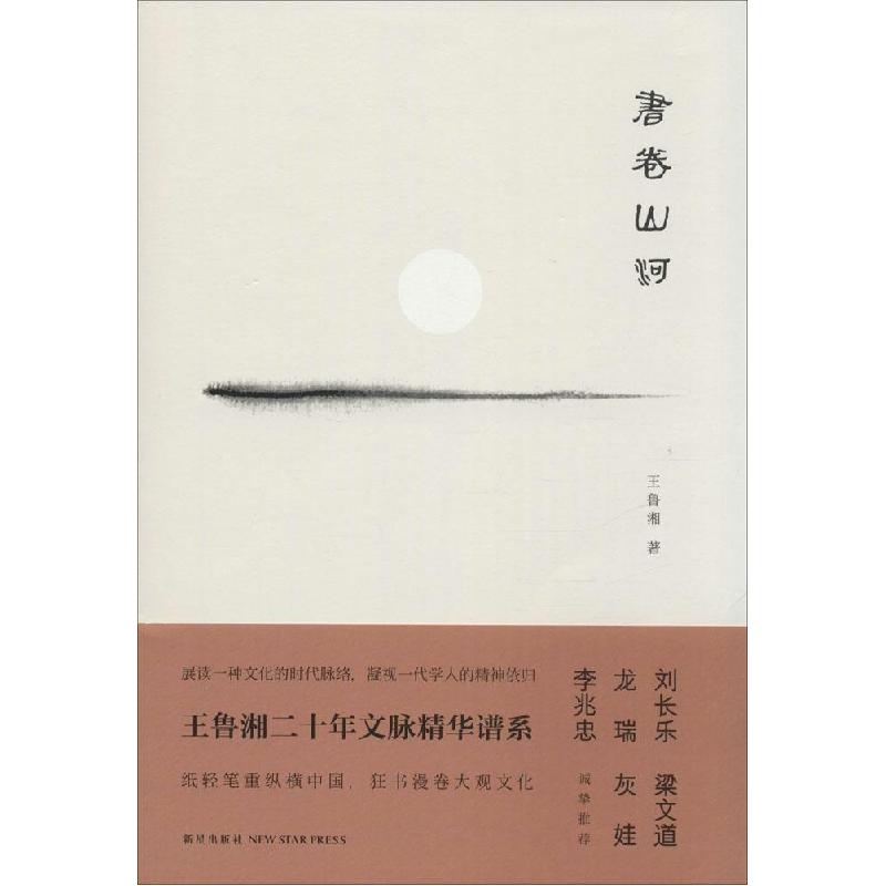 正版新书】书卷山河(24)王鲁湘9787513316569
