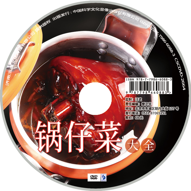 [正版]锅仔菜大全 锅仔菜煲仔菜干锅菜菜谱 高清大图详细做法书籍菜谱 中国大厨图书