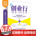 【正版新书】创业行——如何培养创业者?清华大学“创办新企业”课程实践 张帏、张金生 等 清华大学出版社 创业