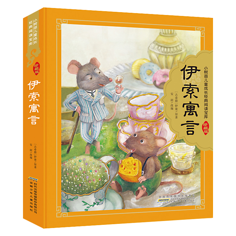 世界著名童话寓言 小树苗儿童成长经典阅读全4册 全彩注音(硬壳精装) [正版] 伊索寓言 精装硬壳彩图注音珍藏版 小树苗高清大图