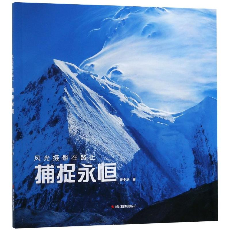 醉染图书风光摄影在路上:捕捉永恒9787551422666高清大图