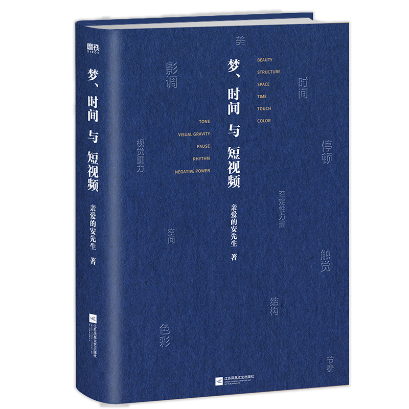 [正版] 梦时间与短视频 亲爱的安先生诚意作品 用精密的视频美学技巧吸引用户 捕获观众的情绪 抢夺用户的时间 书籍高清大图