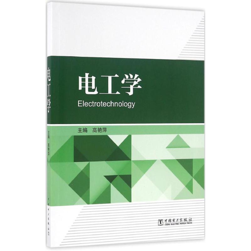 正版新书】电工学高艳萍 著9787512394087
