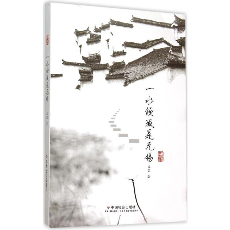 [正版]一水倾城是无锡 宋羽 著 著 旅游其它社科 书店图书籍 中国社会出版社高清大图
