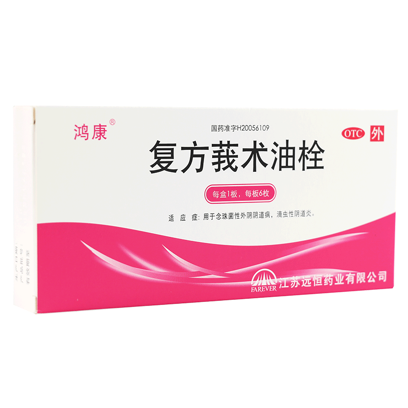 鸿康 复方莪术油栓 6枚每盒 妇科炎症细菌性滴虫阴道炎妇科用药搭洗液高清大图