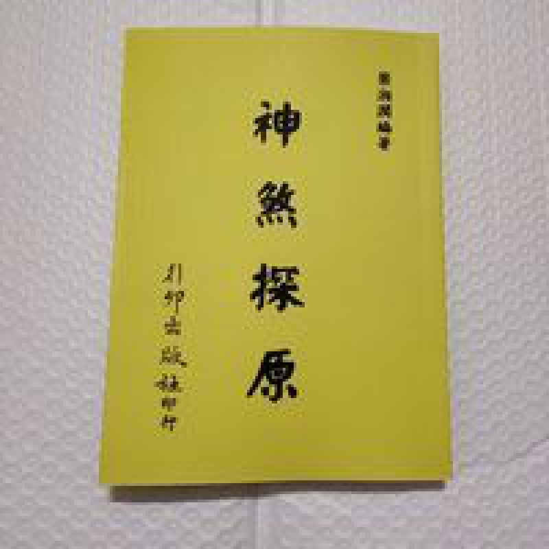 梁湘润神煞探原行卯版完整高清精印版四柱八字命理经典资料高清大图