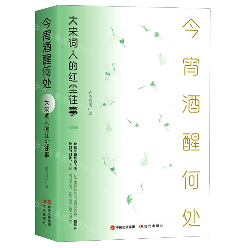 [N]今宵酒醒何处(大宋词人的红尘往事)-9787514396294