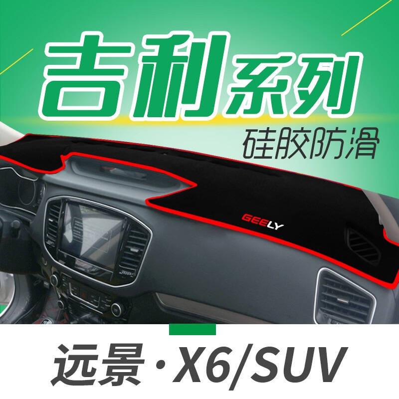 吉利新远景S1SUVX1X3专用避光垫防晒垫新金刚豪情GC7汽车仪表盘中控台遮光垫隔热垫
