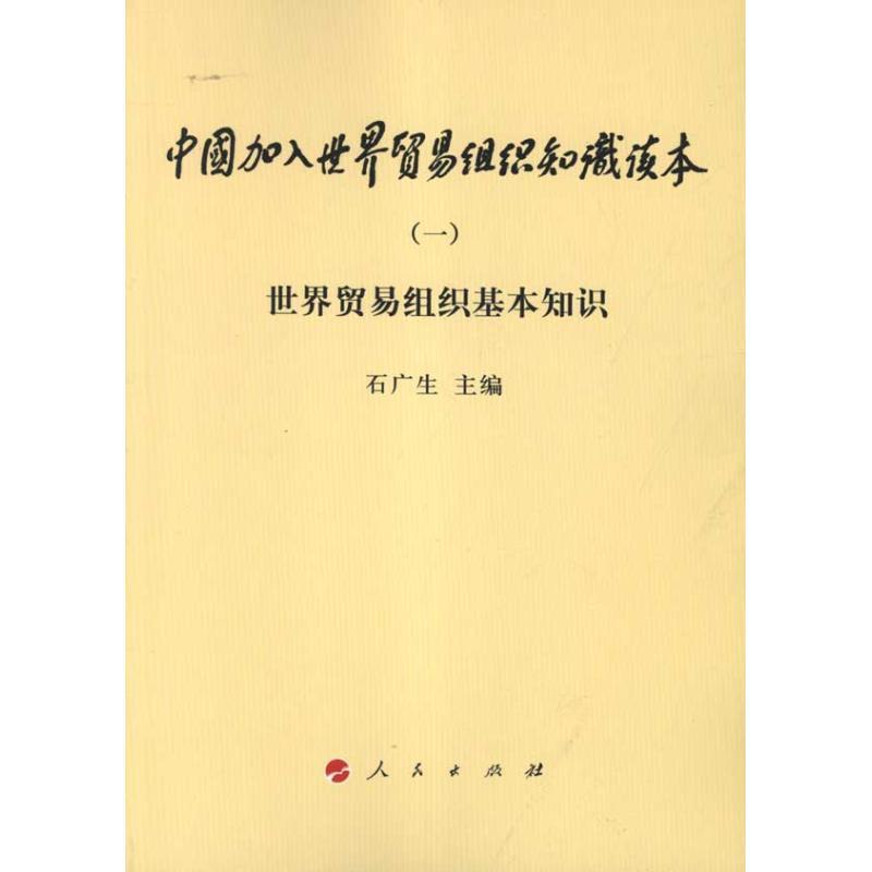 正版新书】世界贸易组织基本知识石广生9787010101934