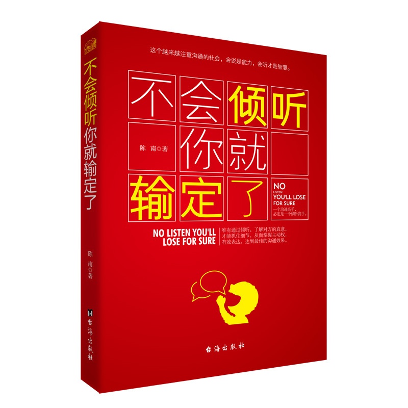 [醉染正版]沟通技巧书籍 不会倾听你输定了 陈南 沟通心理学沟通沟通的艺术 化解解决冲突的书人际交往人际沟通说话技巧教程高清大图