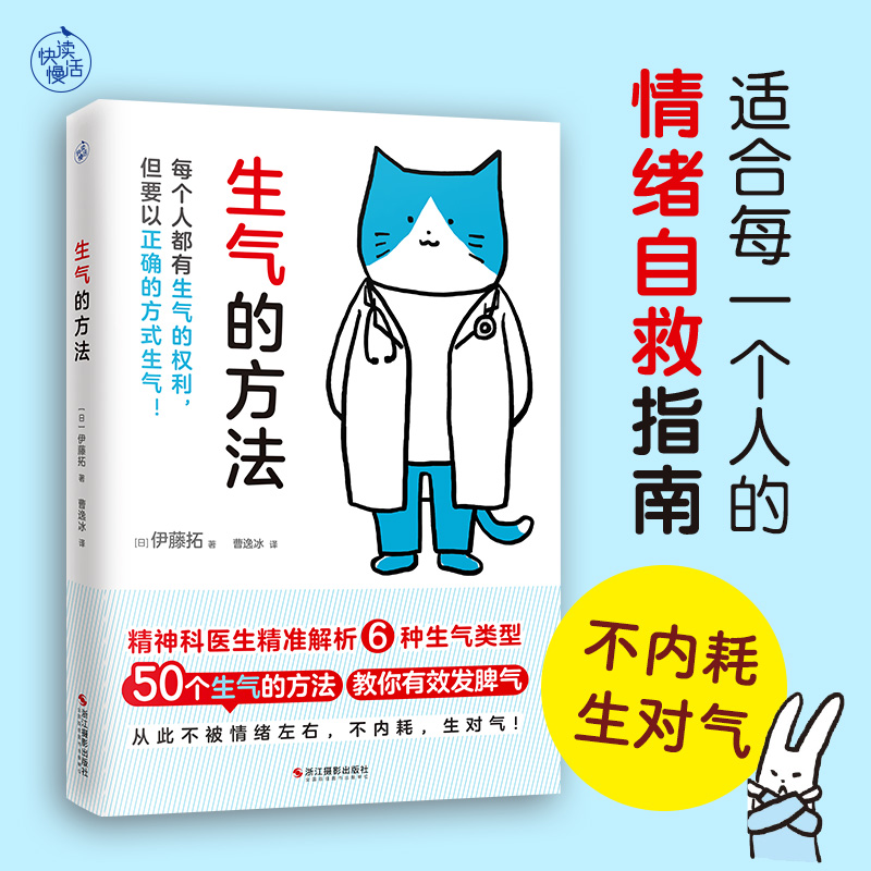 正版新书]生气的方法(日)伊藤拓9787551443845高清大图