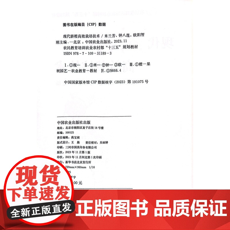 现代脐橙高效栽培技术 米兰芳,钟八莲,欧阳智刚 编 中国农业出版社9787109311893高清大图