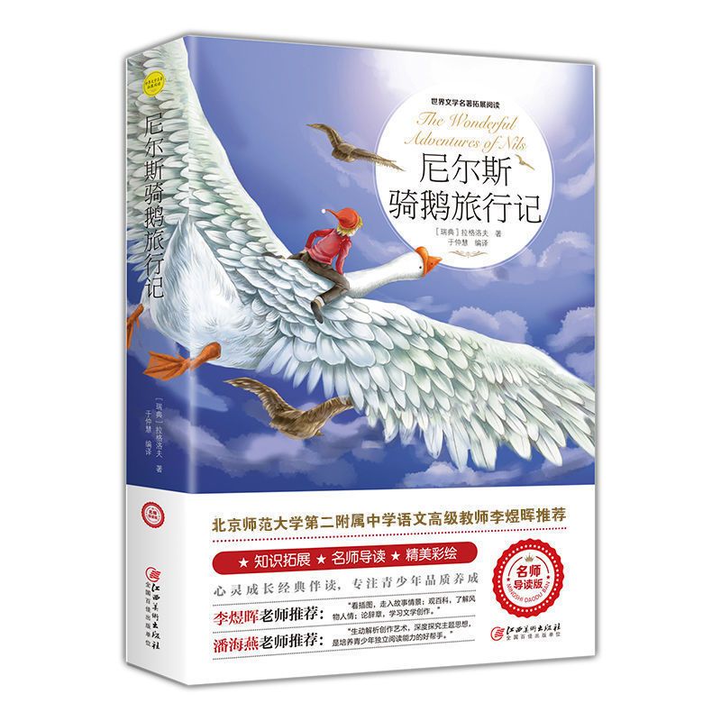 尼尔斯骑鹅旅行记六年级正版原著完整版 拉格洛夫文学6年级下册 尼尔斯骑鹅旅行记平装