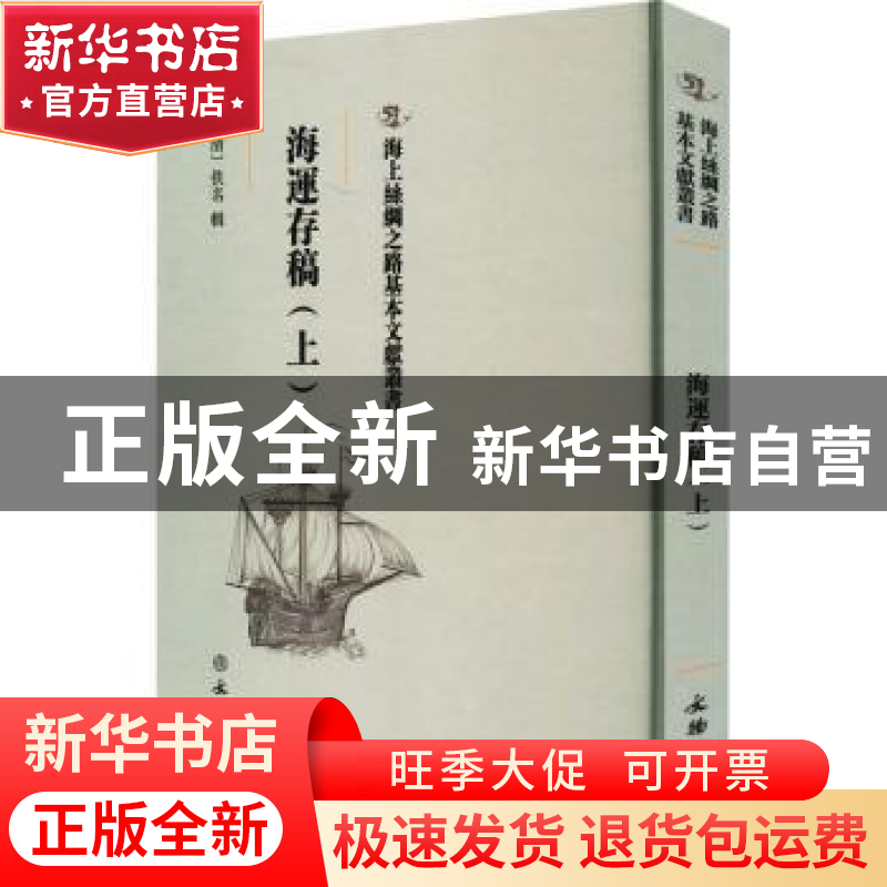 正版 海運存稿 (清)佚名辑 文物出版社 9787501075393 书籍高清大图