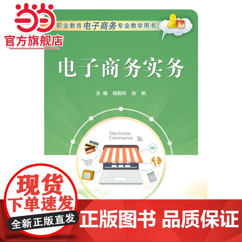 电子商务实务.杨毅玲 主编/9787121306150电子工业出版社高清大图