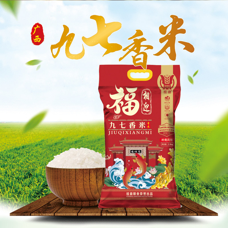 桂鼎 福相迎九七香米2.5kg 优质大米香米