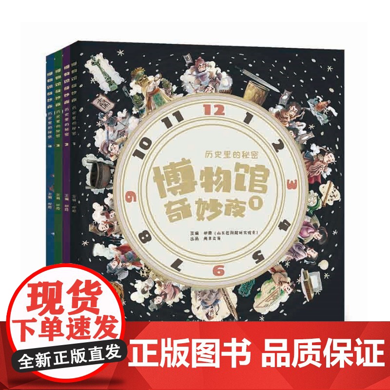 [山东友谊出版社]博物馆奇妙夜:历史里的秘密全四册,随书附赠4张精美书签和2大张国宝贴纸,孩子历史地理趣味启蒙读物高清大图
