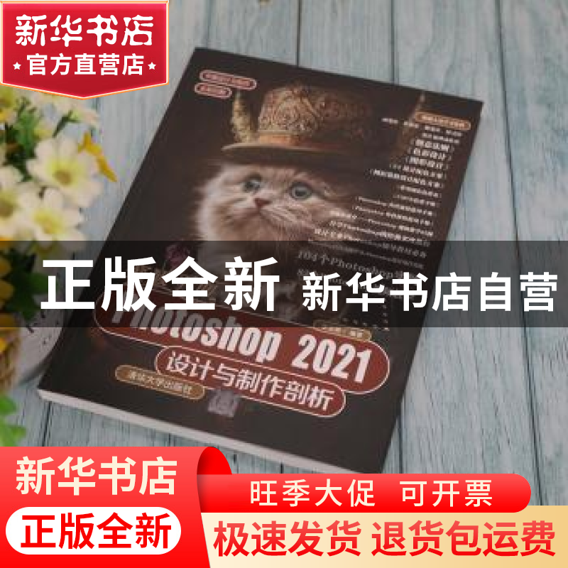 正版 突破平面Photoshop2021设计与制作剖析(全彩印刷)/平面设计高清大图